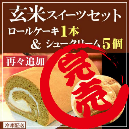 《再々追加》【冷凍配送】「玄米ロール」&「玄米シュー」の詰め合わせ