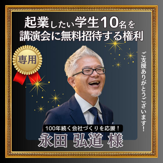 永田弘道様専用「起業したい学生10名を講演会に無料招待する権利」