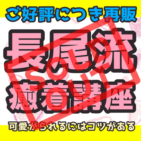 【再販】長尾流・癒着講座〜可愛がられるにはコツがある〜(複数人講座)