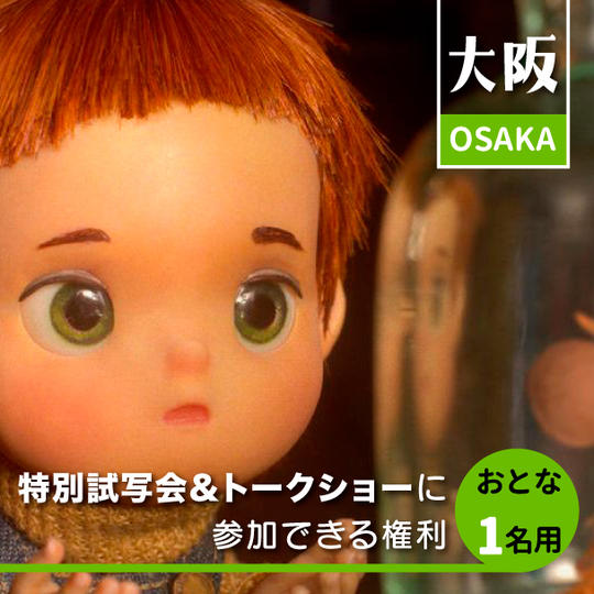 【追加30名】6月1日特別試写会&トークショーに参加できる権利(大人一名)