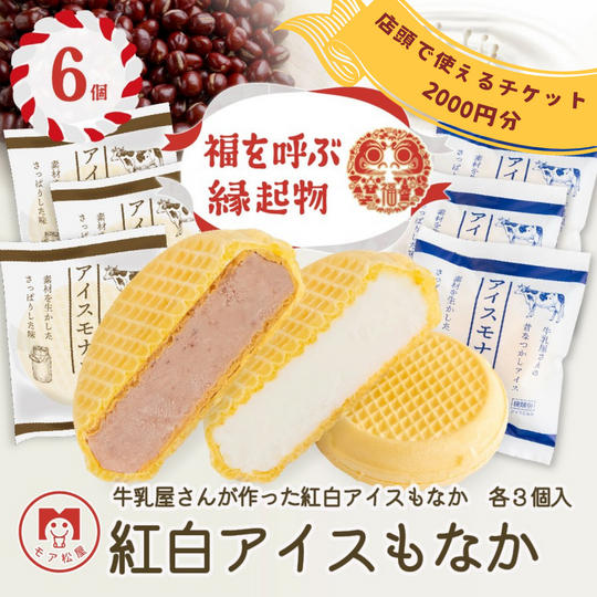 アイスもなか紅白6個+モア松屋の店頭で使えるチケット【冷凍送料含む】