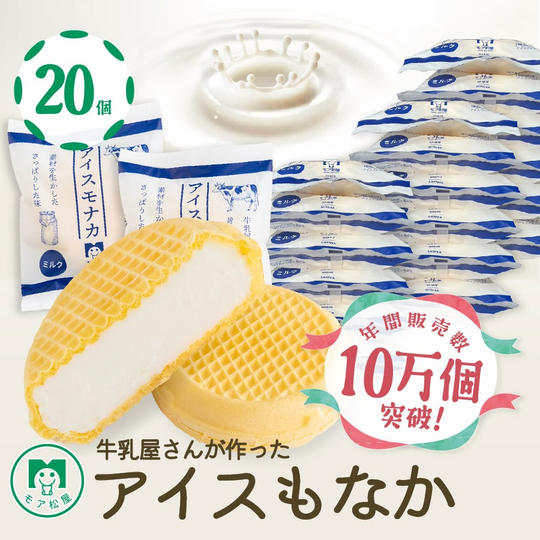 アイスもなか(ミルク)20個【冷凍送料含む】
