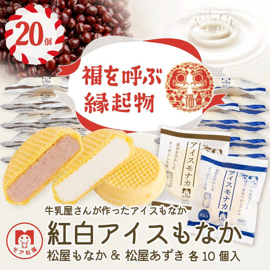 アイスもなか紅白20個セット【冷凍送料含む】