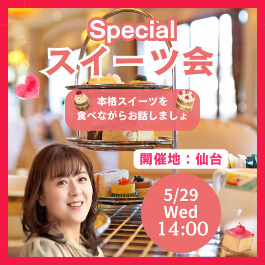 Specialスイーツの会（スイーツプレート＋ワンドリンク代金込）