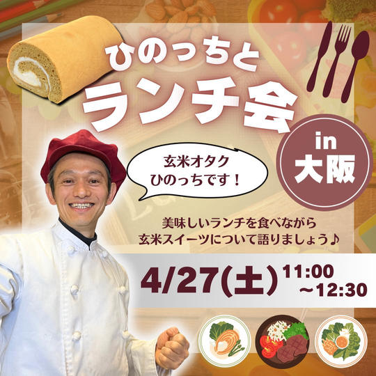 【4/27】ひのっちとランチ会