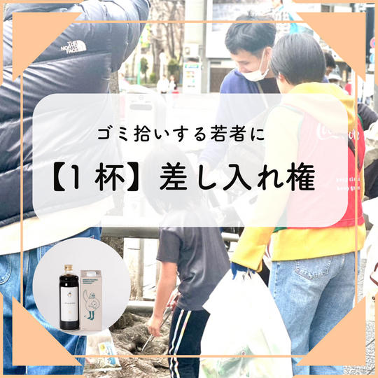 ゴミ拾いする若者に【１杯】差し入れする権