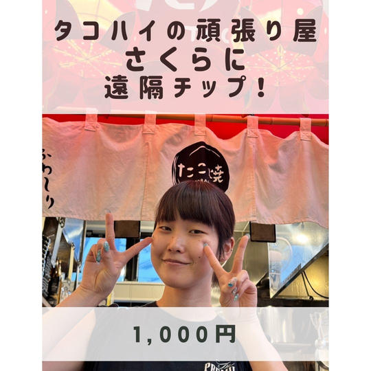 タコハイの頑張り屋「さくら」に遠隔チップ！