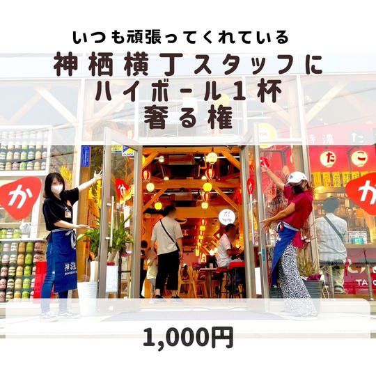 神栖横丁スタッフにハイボールを奢る権