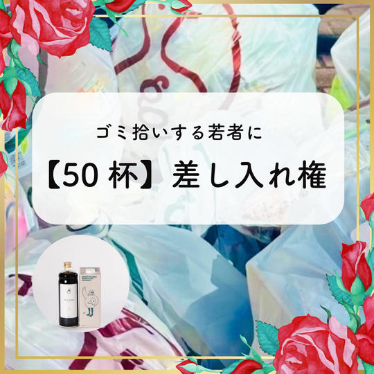 ゴミ拾いする若者に【50杯】差し入れする権