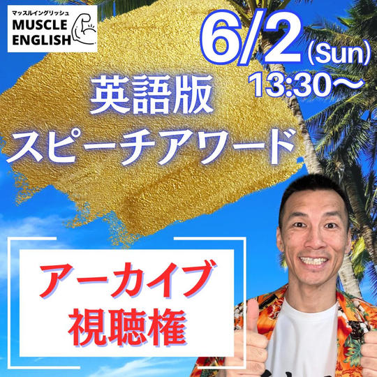 『英語版スピーチアワード』アーカイブ視聴権