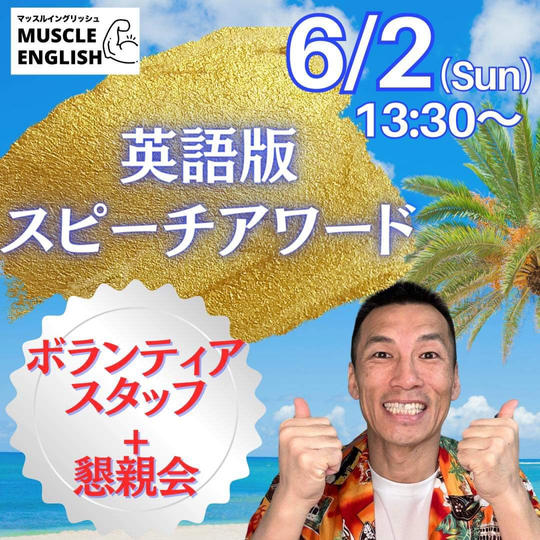 『英語版スピーチアワード』ボラスタ＆懇親会参加権