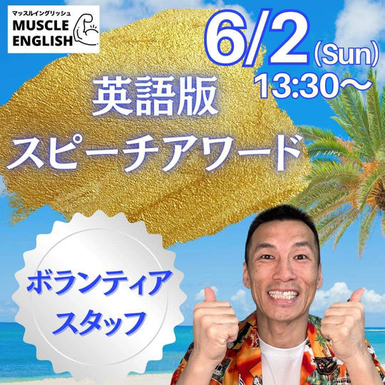 『英語版スピーチアワード』ボラスタ権