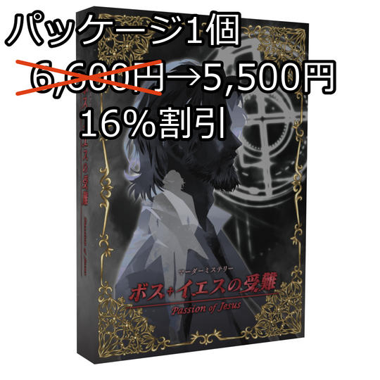マーダーミステリー「ボス・イエスの受難」パッケージ 単品:パッケージ1個、プレイ用 16%割引