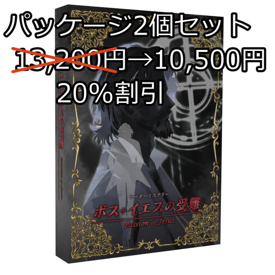マーダーミステリー「ボス・イエスの受難」パッケージ まとめ買い:パッケージ2個セット、プレイ用、配布用など 20%割引