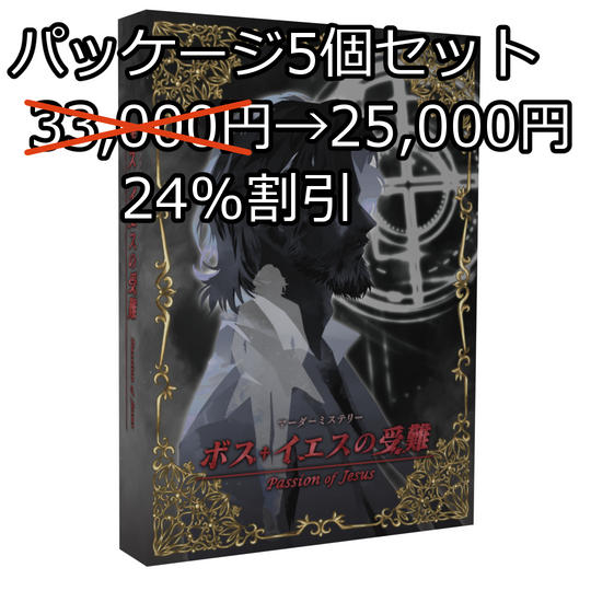 マーダーミステリー「ボス・イエスの受難」パッケージ まとめ買い:パッケージ5個セット、プレイ用、配布用など 24%割引