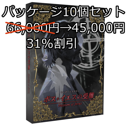 マーダーミステリー「ボス・イエスの受難」パッケージ まとめ買いや店舗公演向け:パッケージ10個セット 31%割引