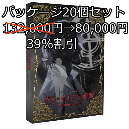 マーダーミステリー「ボス・イエスの受難」パッケージ まとめ買いや店舗公演向け:パッケージ20個セット 39%割引
