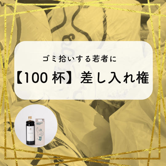 〈追加〉ゴミ拾いする若者に【100杯】差し入れする権