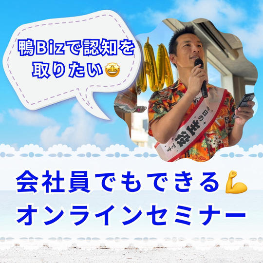 鴨bizで認知を取りたい！会社員でもできる！オンラインセミナー
