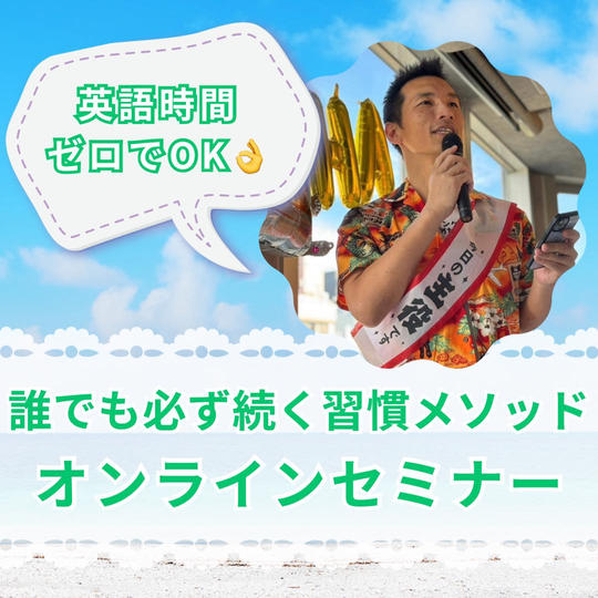 英語時間ゼロでok！誰でも必ず続く習慣メソッドオンラインセミナー