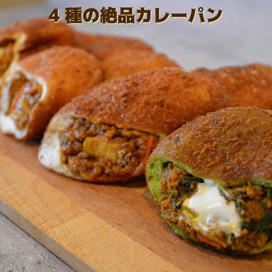 4種の絶品カレーパン4個セット【冷凍送料含む】