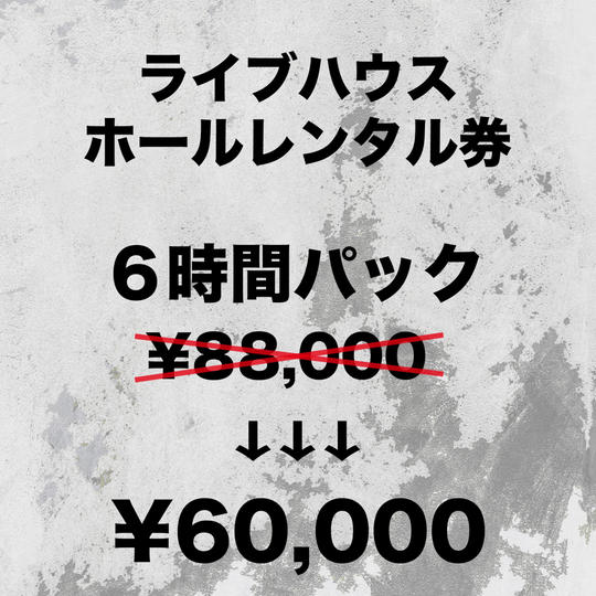 ライブハウスホールレンタル券 6時間パック