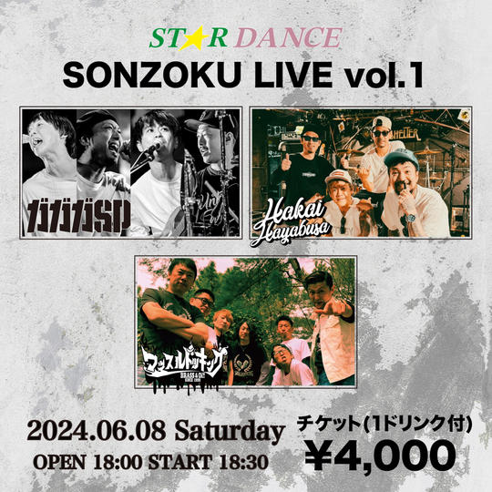 6月8日 SONZOKU LIVE Vol.1 チケット(1ドリンク付)