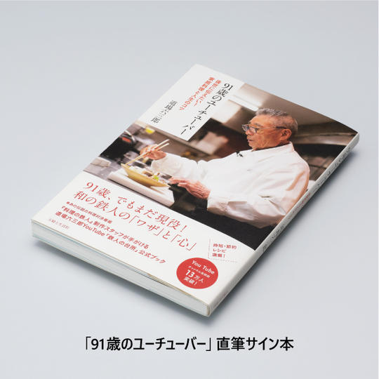 「91歳のユーチューバー」サイン本