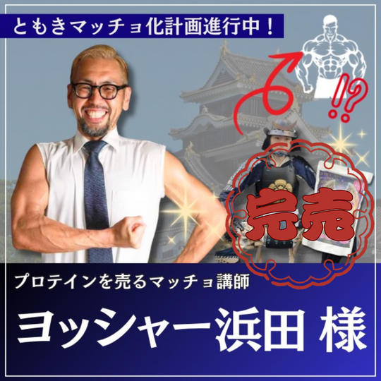 濱田吉也様専用：長身ガリガリ君のともきを、現役ボディビルダーがマッチョにする✨✨