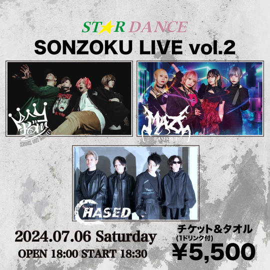7月6日 SONZOKU LIVE Vol.2 チケット&タオル (1ドリンク付)