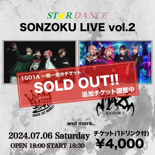 7月6日 SONZOKU LIVE Vol.2 チケット(1ドリンク付)