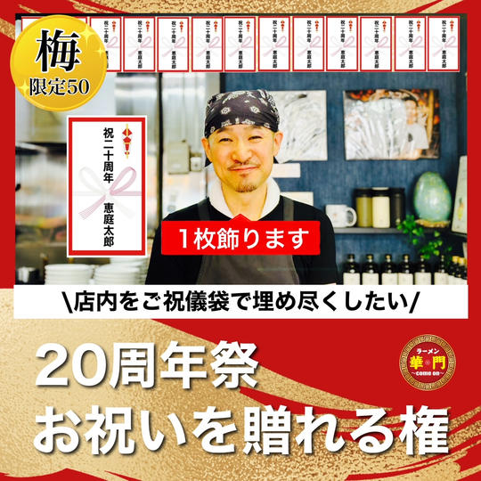【梅】20周年祭お祝いを贈れる権（ご祝儀袋1枚飾ります）
