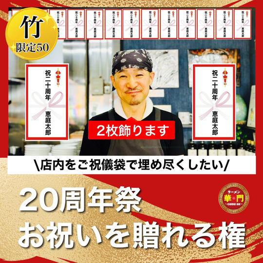 【竹】20周年祭お祝いを贈れる権（ご祝儀袋2枚飾ります）