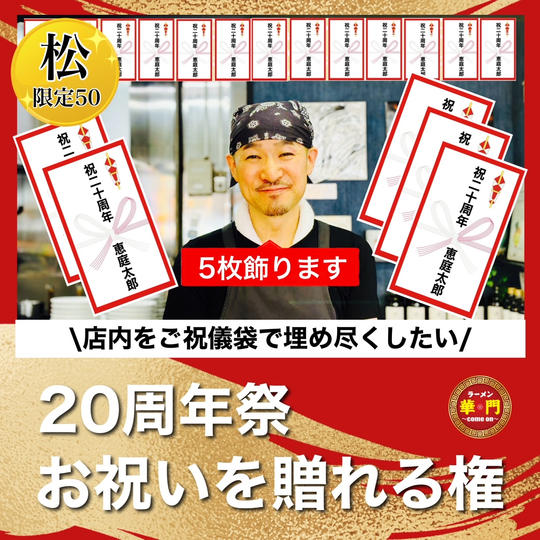 【松】20周年祭お祝いを贈れる権（ご祝儀袋5枚飾ります）