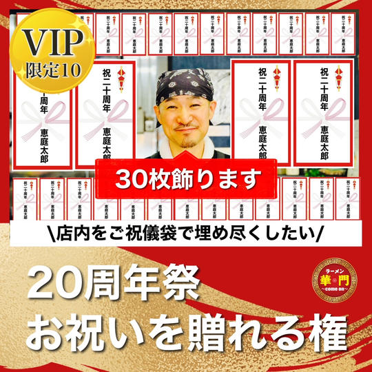 【VIP】20周年祭お祝いを贈れる権（ご祝儀袋30枚飾ります）