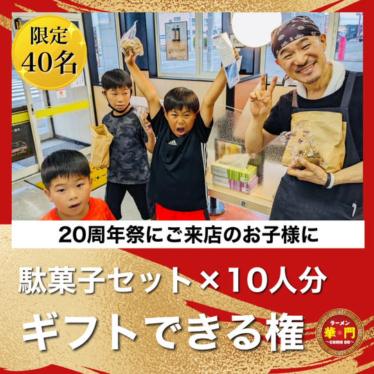 【20周年祭にご来店のお子様に駄菓子セットを10人分ギフトできる権】