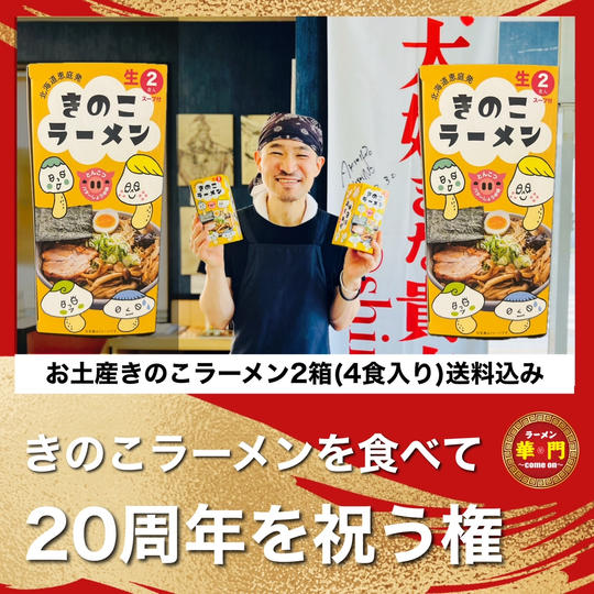 【2箱】きのこラーメンを食べて20周年を祝う権