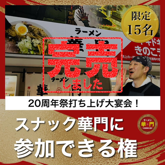【20周年祭打ち上げ大宴会！スナック華門に参加できる権】