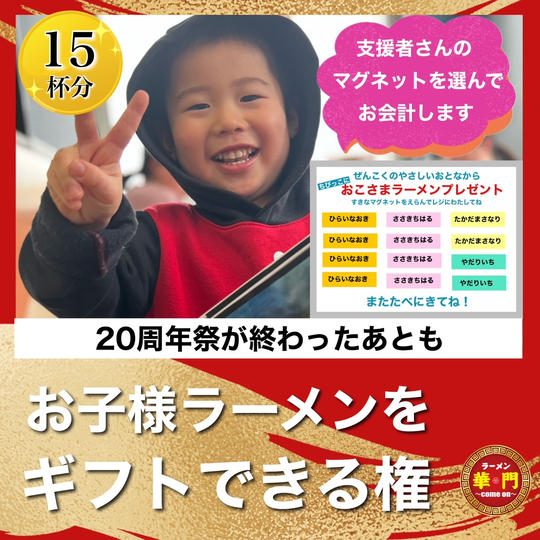 【15杯】20周年祭後もお子様ラーメンをギフトできる権