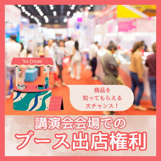 講演会会場入口付近でブース出店