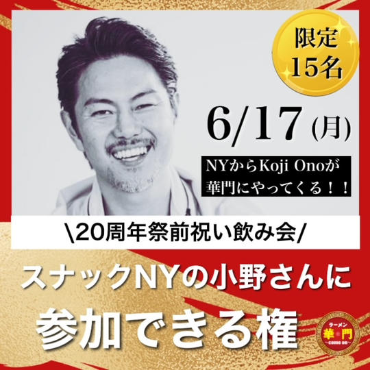 20周年祭前祝い飲み会【スナックNYの小野さんinラーメン華門】参加権