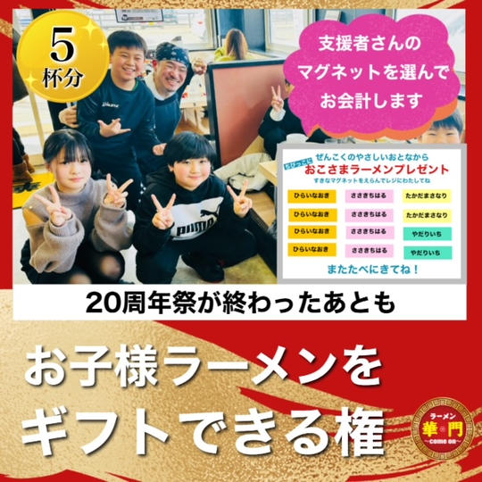【5杯】20周年祭後もお子様ラーメンをギフトできる権