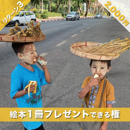 絵本「えんとつ町のプペル」ミャンマー語版を1冊ミャンマーの子供たちへプレゼント