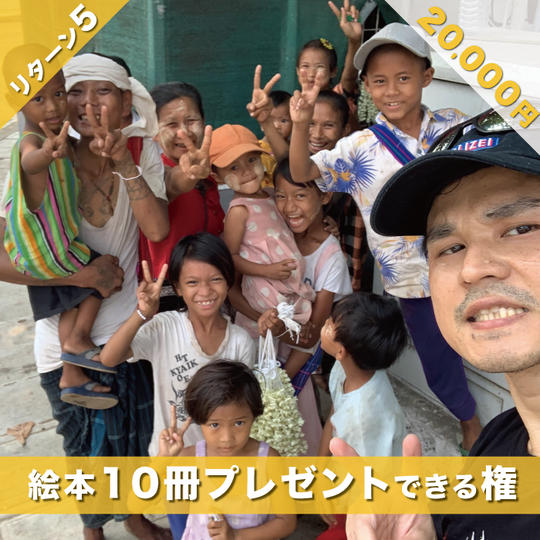 絵本「えんとつ町のプペル」ミャンマー語版を10冊ミャンマーの子供たちへプレゼント