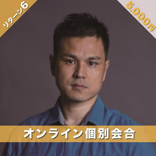 オンライン個別会合