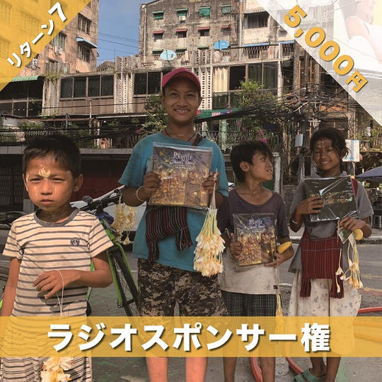 ラジオスポンサー権（1回）