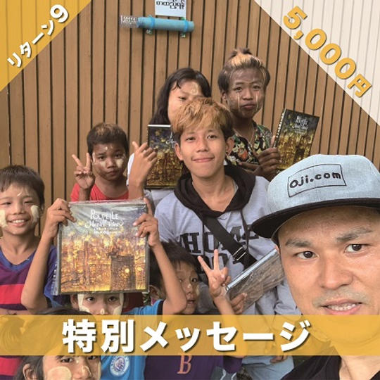 特別メッセージ