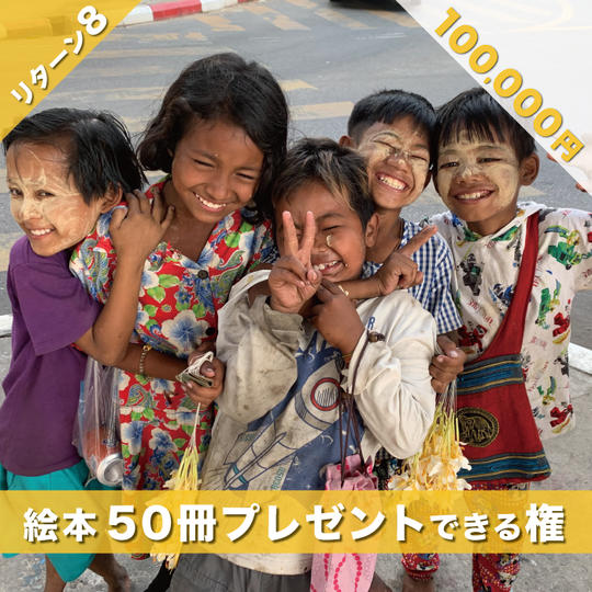 絵本「えんとつ町のプペル」ミャンマー語版を50冊ミャンマーの子供たちへプレゼント