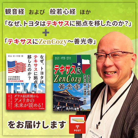ご利益動画と 「なぜ、トヨタはテキサスに拠点を移したのか?」「テキサスにZenCozy〜善光寺」をお届けします