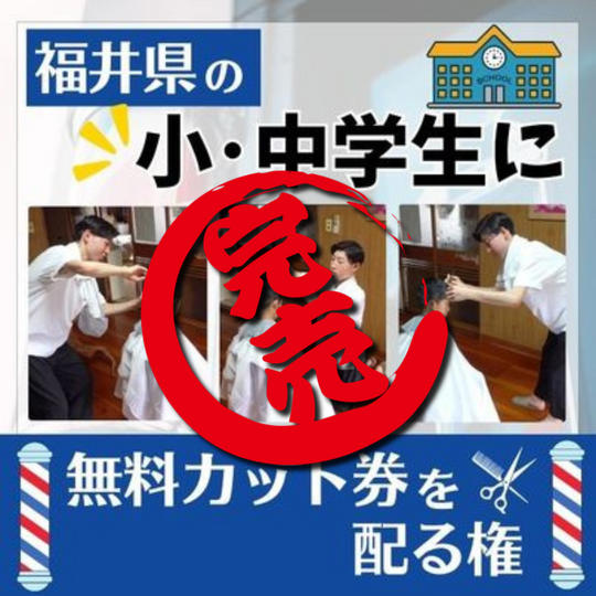 福井県の小・中学生に無料カット券を配れる権